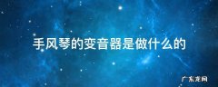 手风琴的变音器是做什么的