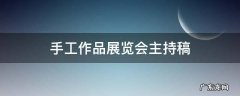 手工作品展览会主持稿