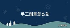 手工刻章怎么刻