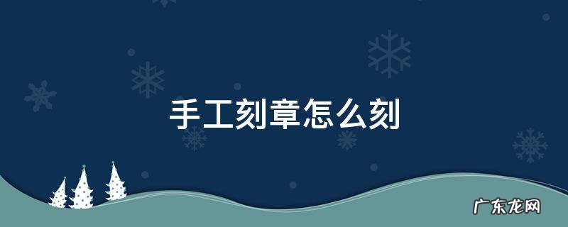 手工刻章怎么刻