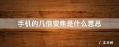 手机的几倍变焦是什么意思