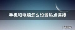 手机和电脑怎么设置热点连接