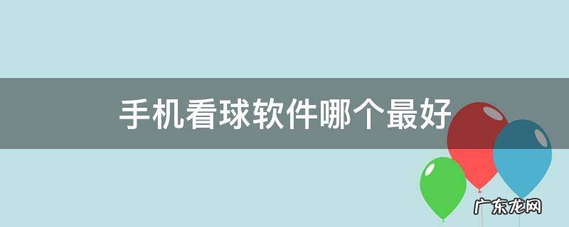 手机看球软件哪个最好