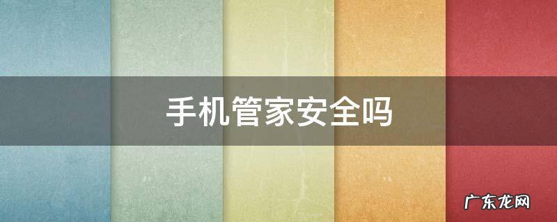 手机管家安全吗