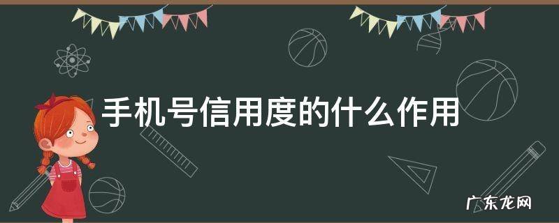 手机号信用度的什么作用