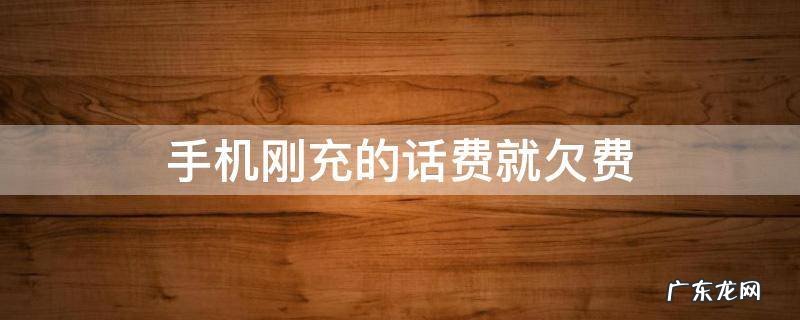 手机刚充的话费就欠费