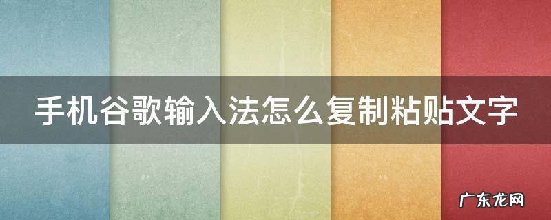 手机谷歌输入法怎么复制粘贴文字
