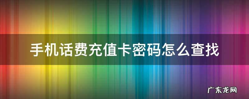 手机话费充值卡密码怎么查找