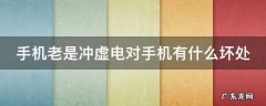 手机老是冲虚电对手机有什么坏处