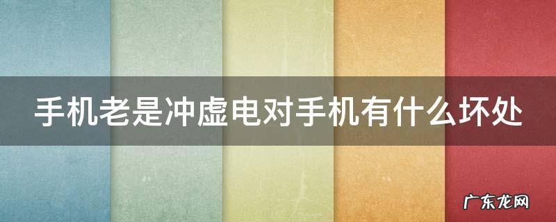 手机老是冲虚电对手机有什么坏处