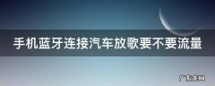 手机蓝牙连接汽车放歌要不要流量