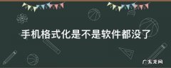 手机格式化是不是软件都没了