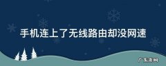 手机连上了无线路由却没网速