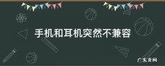 手机和耳机突然不兼容