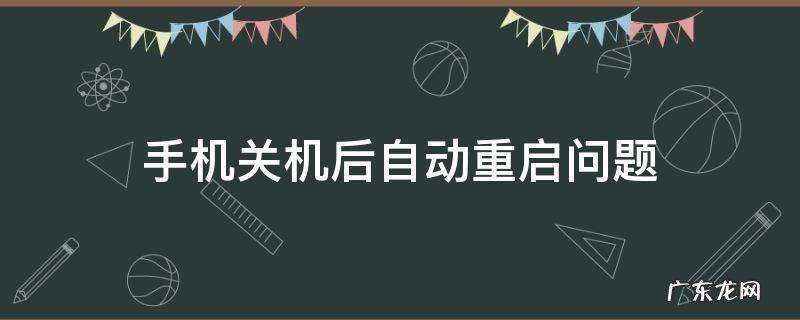 手机关机后自动重启问题