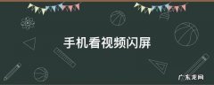 手机看视频闪屏