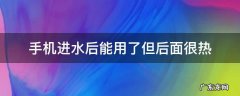 手机进水后能用了但后面很热