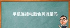 手机连接电脑会耗流量吗