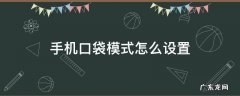 手机口袋模式怎么设置