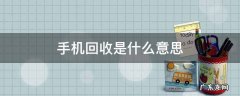 手机回收是什么意思