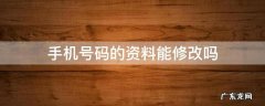 手机号码的资料能修改吗