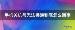 手机关机与无法接通到底怎么回事
