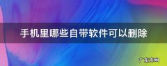 手机里哪些自带软件可以删除