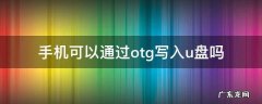 手机可以通过otg写入u盘吗