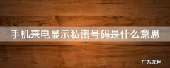 手机来电显示私密号码是什么意思