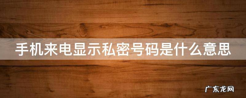 手机来电显示私密号码是什么意思