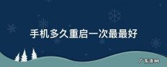 手机多久重启一次最最好
