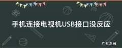 手机连接电视机USB接口没反应