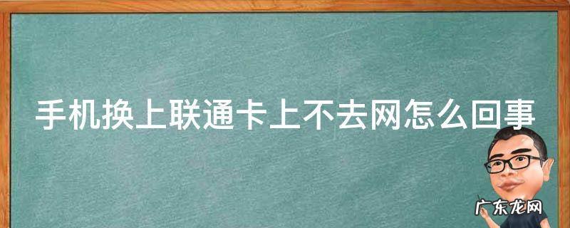 手机换上联通卡上不去网怎么回事