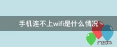 手机连不上wifi是什么情况