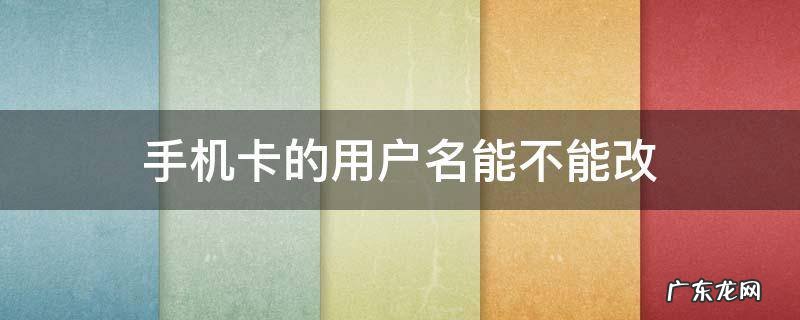 手机卡的用户名能不能改
