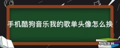 手机酷狗音乐我的歌单头像怎么换