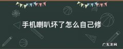 手机喇叭坏了怎么自己修