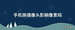 手机换摄像头影响像素吗