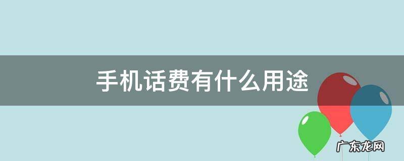手机话费有什么用途