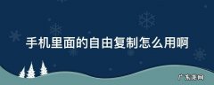 手机里面的自由复制怎么用啊