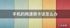 手机的网速很卡该怎么办