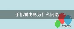手机看电影为什么闪退