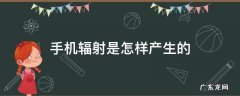 手机辐射是怎样产生的