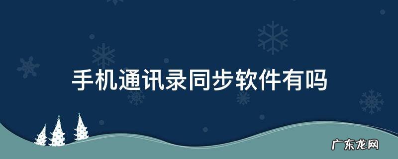 手机通讯录同步软件有吗