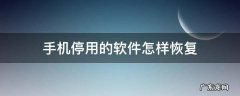 手机停用的软件怎样恢复