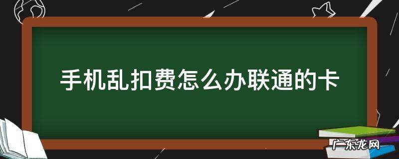 手机乱扣费怎么办联通的卡