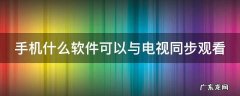 手机什么软件可以与电视同步观看
