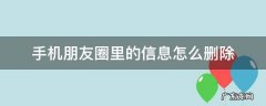 手机朋友圈里的信息怎么删除