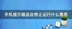 手机提示唯品会停止运行什么意思