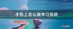 手机上怎么装学习系统